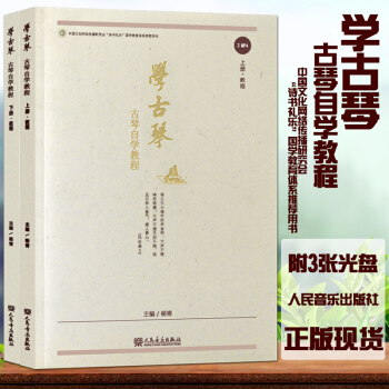 学古琴：古琴自学教程附赠CD光盘视频杨青仲尼中国古琴艺术概述教材学琴准备谱式说明开指练习定弦法音乐书 pdf epub mobi 下载