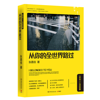 从你的全世界路过 张嘉佳的书 邓超白百何主演同名电影 都市情感青春故事爱情言情小说 软精装正版图书籍 pdf epub mobi 电子书 下载