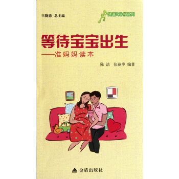 等待宝宝出生--准妈妈读本/健康9元书系列 pdf epub mobi 电子书 下载