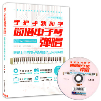 【全新正版】手把手教你学简谱电子琴弹唱 附DVD视频教学教程易上手的电子琴弹唱技巧实用教程 pdf epub mobi 电子书 下载