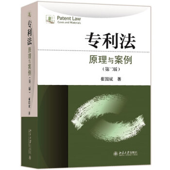 清华大学 专利法原理与案例 第二版 崔国斌 北京大学出版社 有原理有案例有教学有引导的专利 pdf epub mobi 电子书 下载