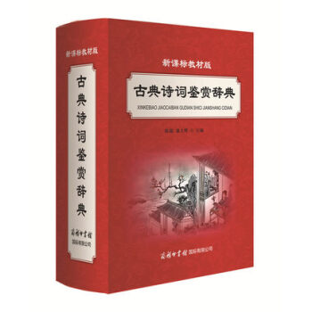 正版现货 商务印书国际 新课标教材版古典诗词鉴赏辞典初中高中中小学生唐诗宋词鉴赏辞典工具书 pdf epub mobi 电子书 下载