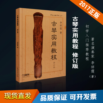 古琴实用教程 初学者自学推荐入门教材零基础古琴曲谱书籍李祥霆著古琴实用教程修订版古琴 初学者 教程书 pdf epub mobi 下载