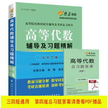 现货 星火理工 高等代数专题讲高等代数辅导及习题精解(北大三版) pdf epub mobi 电子书 下载