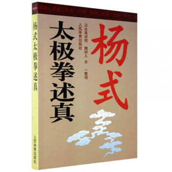 杨式太极拳述真 汪永泉 太极拳书籍 杨氏太极拳书籍 太极拳 教程 太极拳拳谱r3l pdf epub mobi 电子书 下载