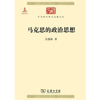 馬剋思的政治思想 pdf epub mobi 下载
