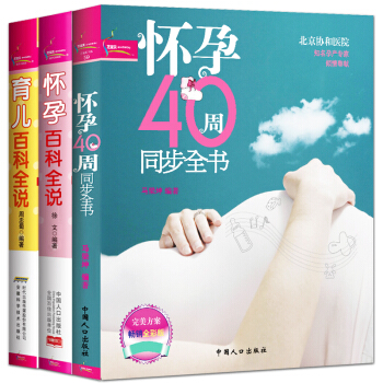 正版3册 怀孕书籍怀孕40周全程指导 十月怀胎知识百科全科。怀孕40周全程指导&孕产期全程 pdf epub mobi 电子书 下载