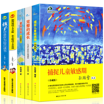 捕捉儿童敏感期(珍藏版) 完整的成长爱和自由 孙瑞雪 如何说孩子才会听 育儿书籍父母必读 pdf epub mobi 下载