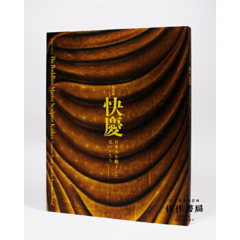 快慶―日本人を魅了 した仏のかたち 快庆 pdf epub mobi 电子书 下载