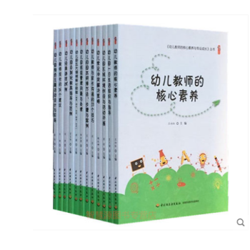幼儿教师的核心素养与专业成长12册 幼教书籍幼儿教师用书 幼儿教师的专业理念与师德素养培训用书 幼儿 pdf epub mobi 电子书 下载