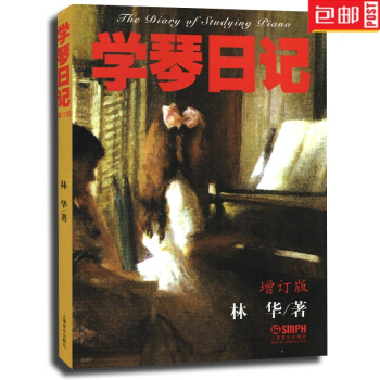正版 学琴日记 增订版 林华 上音 pdf epub mobi 下载