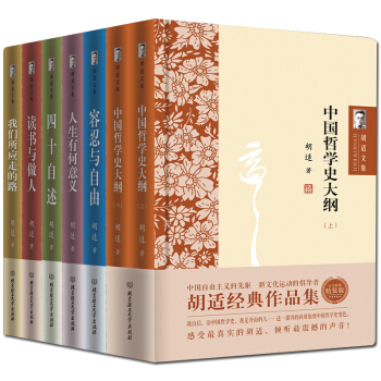 正版 鬍適文集全7冊 人生有何意義 讀書與做人 中國哲學史大綱 容忍與自由 我們所應走的路 pdf epub mobi 下载