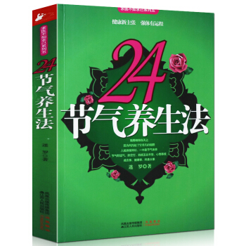 正版 24節氣養生法 求醫不如求己係列 瑜伽老師迷羅帶給您的時尚養生套餐 中醫養生書籍 圖書保健