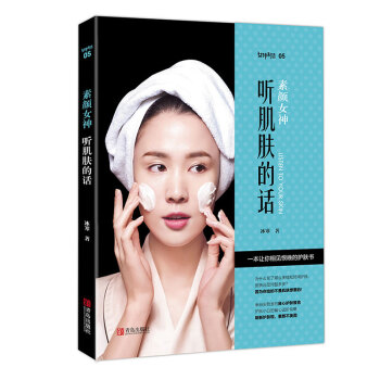素颜女神：听肌肤的话 来自实验室的良心护肤经 化妆书籍 美容护肤书书百万粉丝都在学习 pdf epub mobi 电子书 下载