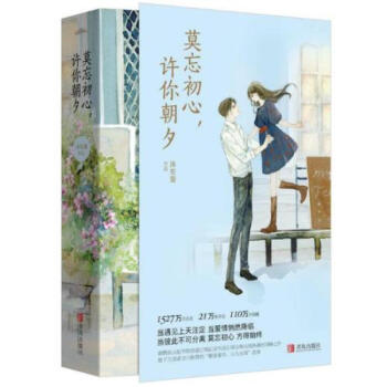 莫忘初心,许你朝夕 沐笙箫 网络原名误惹豪门 都市情感青春文学小说“言情版江南” 悦读纪