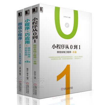 小程序，巧應用微信小程序開發實戰 微信小程序零基礎入門 微信小程序入門與實踐 公眾號小程序商城開發 pdf epub mobi 下载