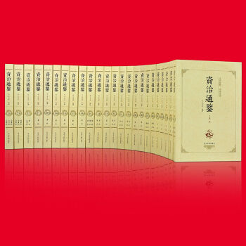 正版足本24册资治通鉴文白对照注释译文白话全集 套装24册文白对照资质通鉴中国通史历史书籍 pdf epub mobi 下载