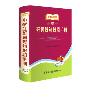 正版 新课标教材版小学生好词好句好段手册商务国际印书馆 中小学生语文写作提升组词造句成语词