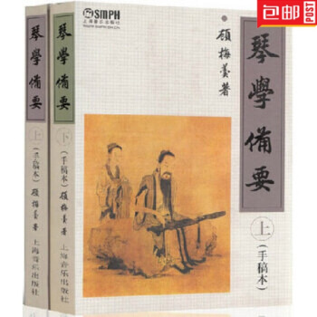 正版包邮 琴学备要手稿本上下册