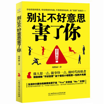 正版包邮 别让不好意思害了你 YES OR NO 人际交流励志书籍 讲话技巧 社会心理学书籍 畅销书 pdf epub mobi 下载