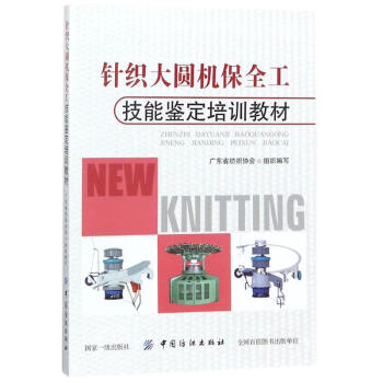 针织大圆机保全工技能鉴定培训教材 广东省纺织协会组织编写 科技 书籍 pdf epub mobi 电子书 下载