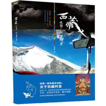 西藏之西,阿裏阿裏 西藏人文遊記 西藏文藝男李初初繼寂靜蒼穹下神的孩子去西藏力作 西藏自駕 pdf epub mobi 下载
