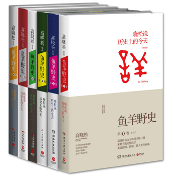 正版 魚羊野史1-6捲 全6冊 高曉鬆作品集書籍全套 曉鬆說高曉鬆繼如喪曉說123三部麯後曆史小說 pdf epub mobi 下载