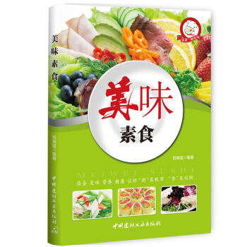美味素食 素食烹飪菜譜做法步驟方法教程書籍 素食主義愛好者素食食譜 素菜菜譜美食 pdf epub mobi 電子書 下載
