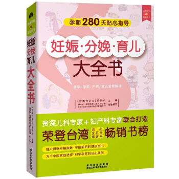 正版妊娠分娩育儿大全书 怀孕安产育儿指导百科书 0-2-3-4-6岁新生儿育孕婴书月子书