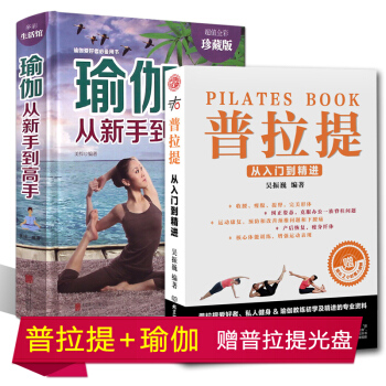现货 瑜伽从新手到高手+普拉提 从入门到精进 瑜伽书教程瑜伽大全 瑜伽书籍