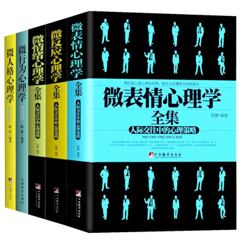 全5册 微表情心理学书籍+微反应+微人格+微行为+微情绪心理学全集人际交往 FBI教你读心术心理学 pdf epub mobi 下载