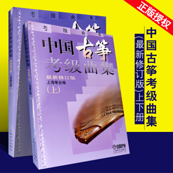 中国古筝考级曲集上下册上海音乐学院出版社古筝考级教材古筝教材修订版上海筝会古筝教程曲谱古筝考级曲集 pdf epub mobi 下载