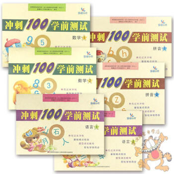 F86冊晨曦早教 幼小銜接衝刺100分學前測試捲拼音1/2冊語言1/2冊數學1/2冊 共6