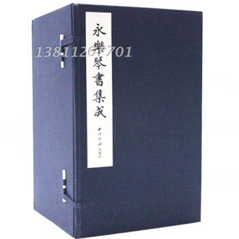 永乐琴书集成 宣纸线装 明成祖 西泠印社 习琴精要 古琴资料 本书底本藏在台北故宫，是个孤本 pdf epub mobi 电子书 下载