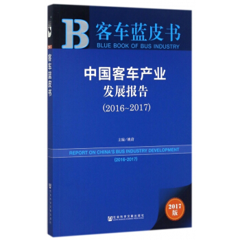中国客车产业发展报告(2017版2016-2017)/客车蓝皮书