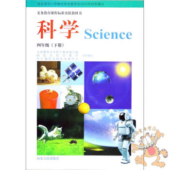 F82018冀教版科学四年级下册课本 义务教育教科书小学科学四年级(下册)教科书 河北人民 pdf epub mobi 电子书 下载