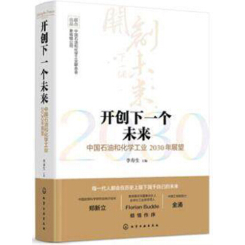 包邮开创下一个未来——中国石油和化学工业2030年展望 李寿生 pdf epub mobi 电子书 下载