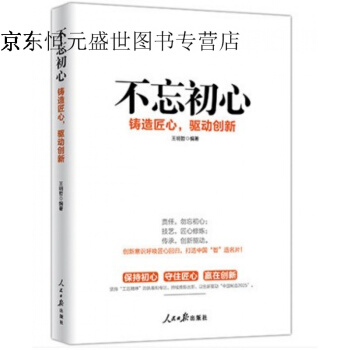 不忘初心：铸造匠心，驱动创新 pdf epub mobi 电子书 下载