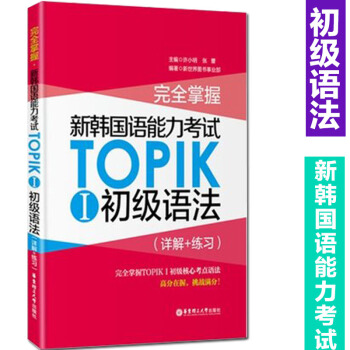 正版 完全掌握 新韩国语能力考试TOPIKⅠ初级语法(详解+练习) 华东理工大学出版社 9