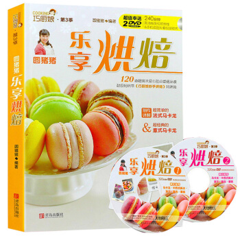 乐享烘焙 巧厨娘圆猪猪 赠2张DVD 烤箱 烘焙书食谱 新手参考面包蛋糕甜点饼干酥挞制作西点书籍