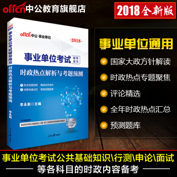 中公时政热点2018事业单位考试用书时政热点解析与考题预测浙江四川贵州湖北湖南河北河南吉林广西广东 pdf epub mobi 下载