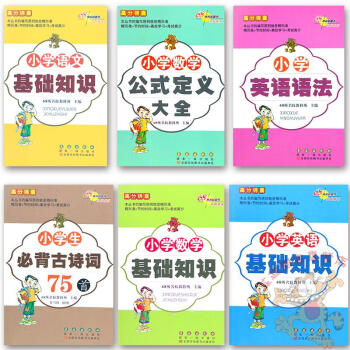 F86冊高分錦囊 小學英語語法/小學數學公式定義大全/小學生必背古詩詞75首/小學數學語文
