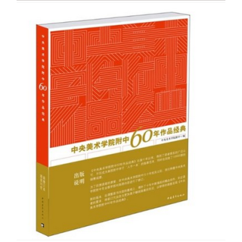 F8正版 央美60年 中央美术学院附中50年作品经典 央美六十年9787500655435 pdf epub mobi 电子书 下载