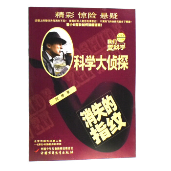 科學大偵探雜誌2018年4月消失的指紋青少年課外閱讀類推理探索思維邏輯科普期刊 pdf epub mobi 下载