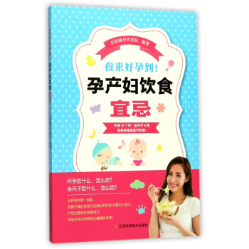食来好孕到孕产妇饮食宜忌