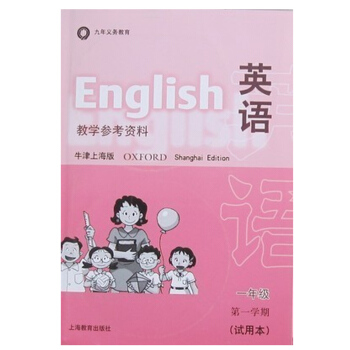 九年義務教育課 英語教學參考資料 (牛津上海版) 一年級學期 試用 1年級上 1A 上海版