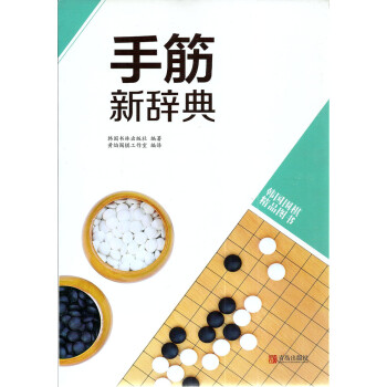 韩国围棋精品图书 手筋新辞典 黄焰编译 围棋培训