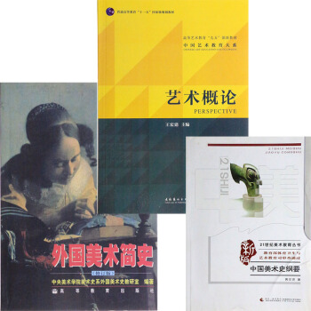 F83册 中国美术史纲要黄宗贤/艺术概论王宏建/外国美术简史 河北师范大学考研专业课教材