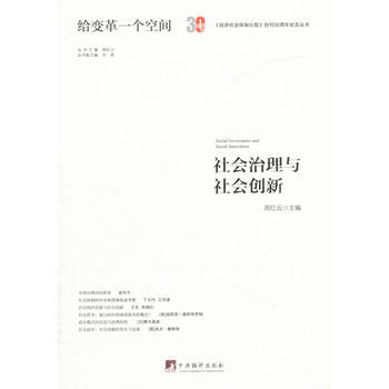 社會治理與社會創新 周紅雲