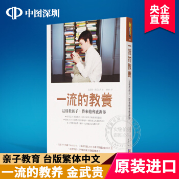 现货《一流的教養：這樣教孩子，將來他會感謝你》金武貴 南瓜夫人 如何出版 港台原版 繁体中文 正版 pdf epub mobi 电子书 下载